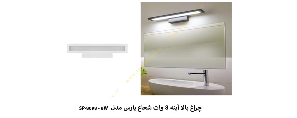 چراغ بالا آینه 8 وات شعاع پارس مدل SP-8098-8W