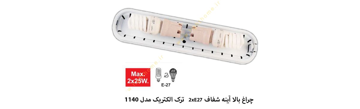 چراغ بالا آینه شفاف 2xE27 ترک الکتریک مدل 1140