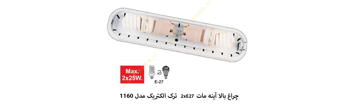 چراغ بالا آینه مات 2xE27 ترک الکتریک مدل 1160