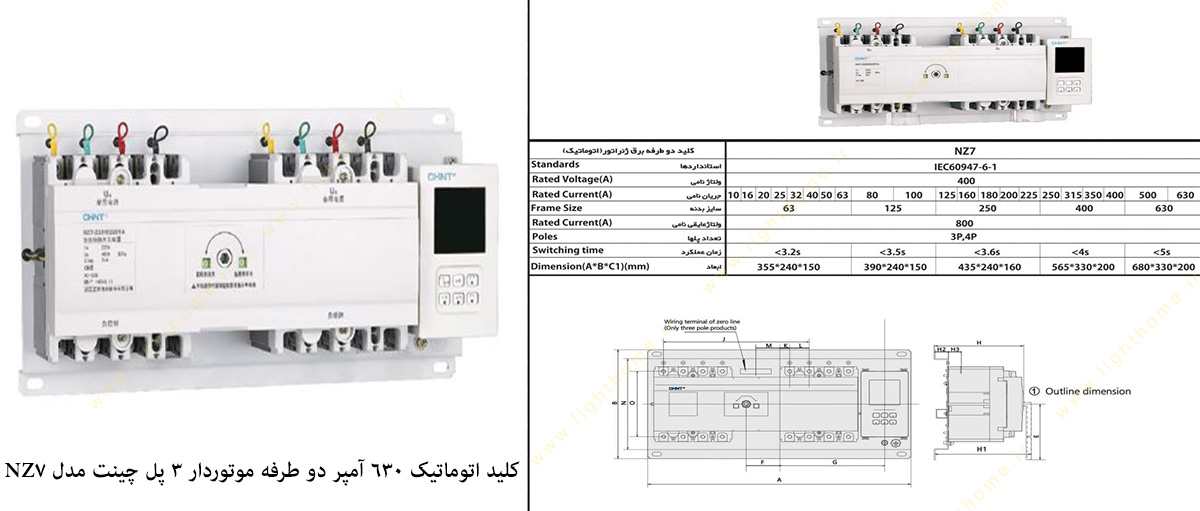 کلید اتوماتیک 630 آمپر دو طرفه موتوردار 3 پل چینت مدل NZ7-630H