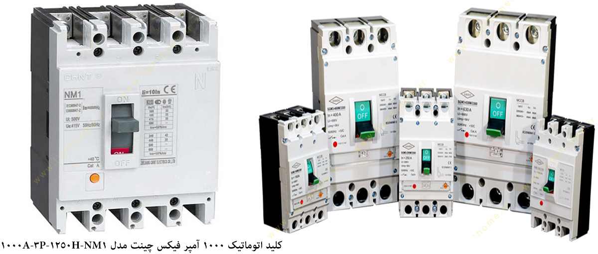 کلید اتوماتیک 1000 آمپر فیکس چینت مدل NM1-1250H-3P-1000A