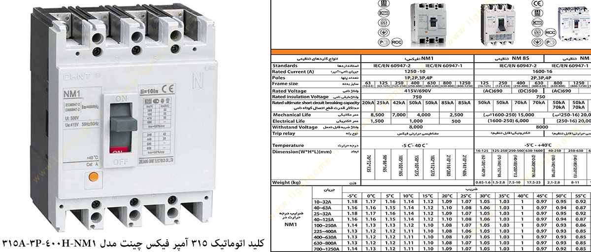 کلید اتوماتیک 315 آمپر فیکس چینت مدل NM1-400H-3P-315A
