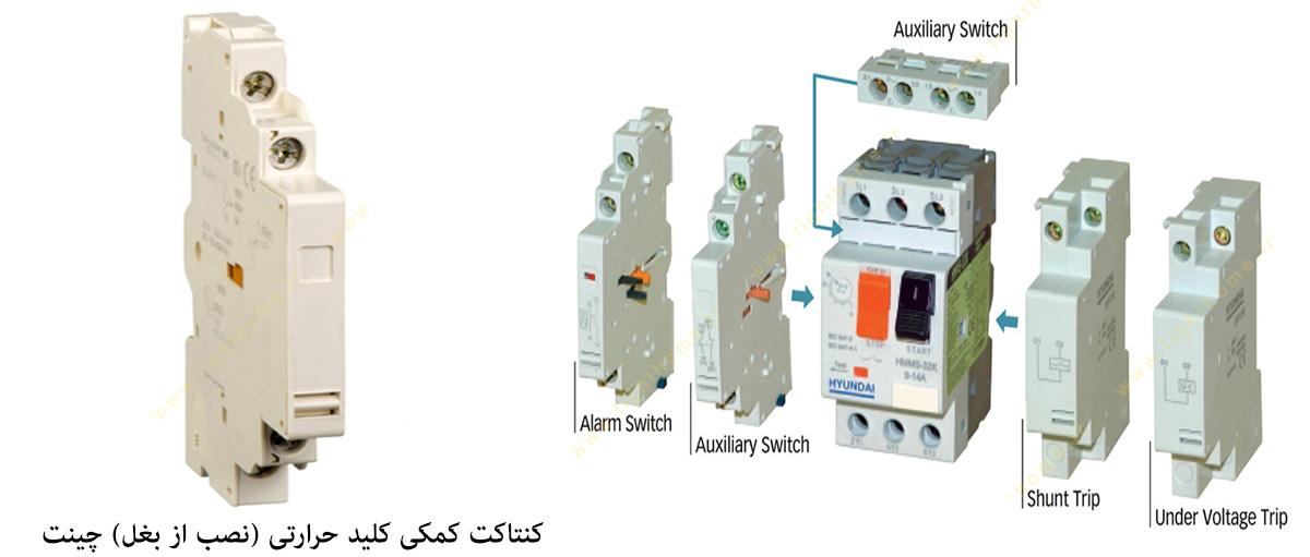 کنتاکت کمکی کلید حرارتی (نصب از بغل) چینت مدل NS2-AE11