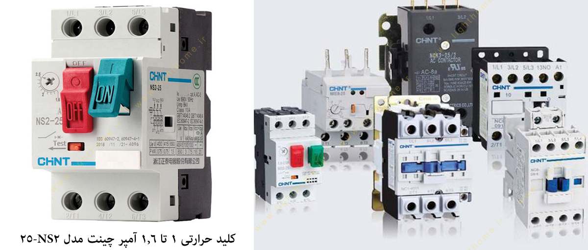 کلید حرارتی 1 تا 1.6 آمپر چینت مدل NS2-25