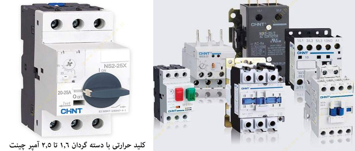 کلید حرارتی با دسته گردان 1.6 تا 2.5 آمپر چینت مدل NS2-25X