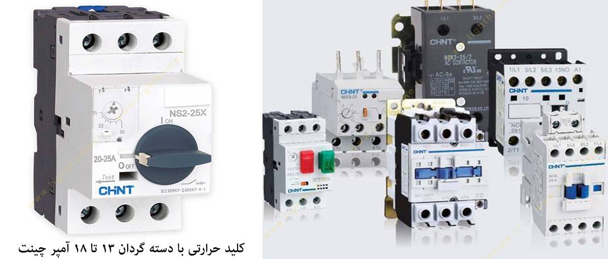 کلید حرارتی با دسته گردان 13 تا 18 آمپر چینت مدل NS2-25X