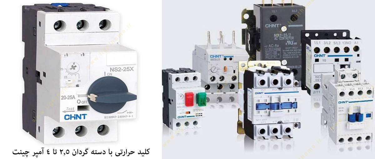 کلید حرارتی با دسته گردان 2.5 تا 4 آمپر چینت مدل NS2-25X