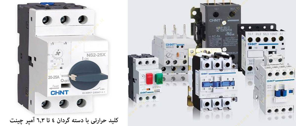 کلید حرارتی با دسته گردان 4 تا 6.3 آمپر چینت مدل NS2-25X