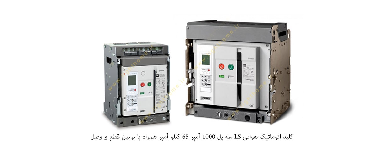 کلید اتوماتیک هوایی LS سه پل 1000 آمپر 65 کیلو آمپر همراه با بوبین قطع و وصل