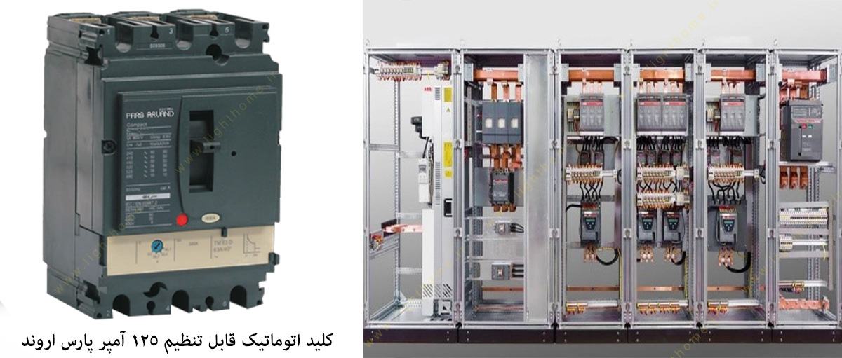 کلید اتوماتیک قابل تنظیم 125 آمپر پارس اروند