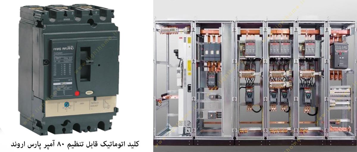 کلید اتوماتیک قابل تنظیم 80 آمپر پارس اروند