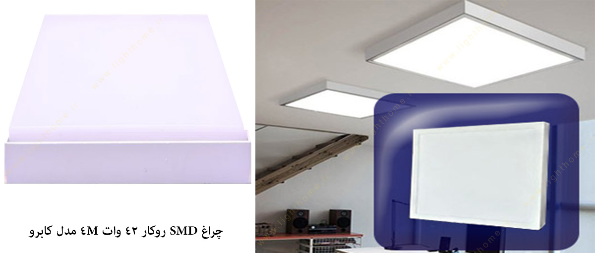 چراغ SMD روکار 42 وات 4M مدل کابرو