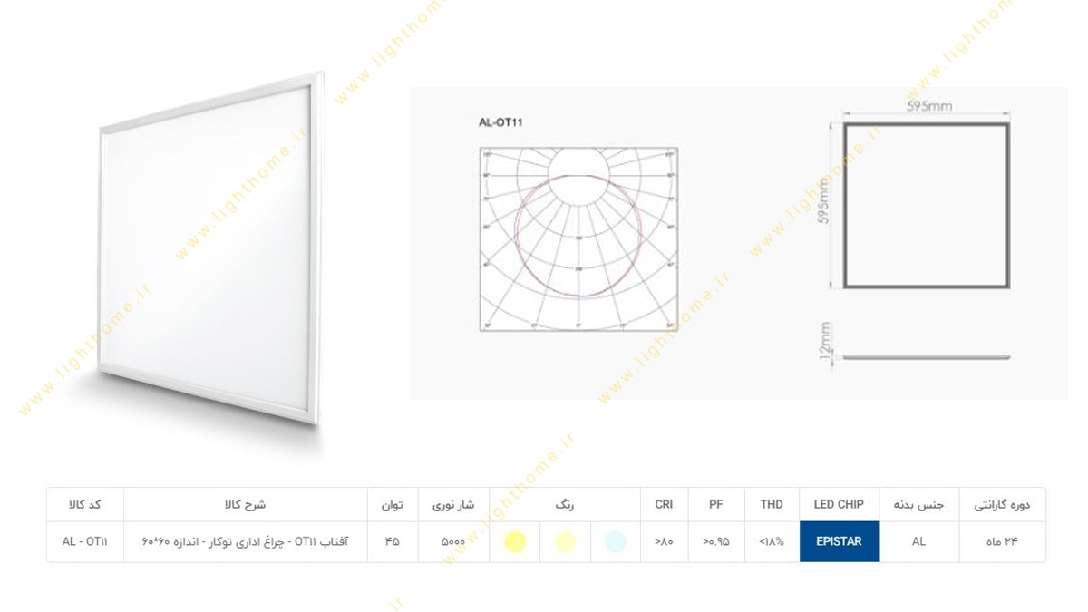 پنل 60x60 توکار 45 وات SMD آلتون مدل آفتاب AL-OT11