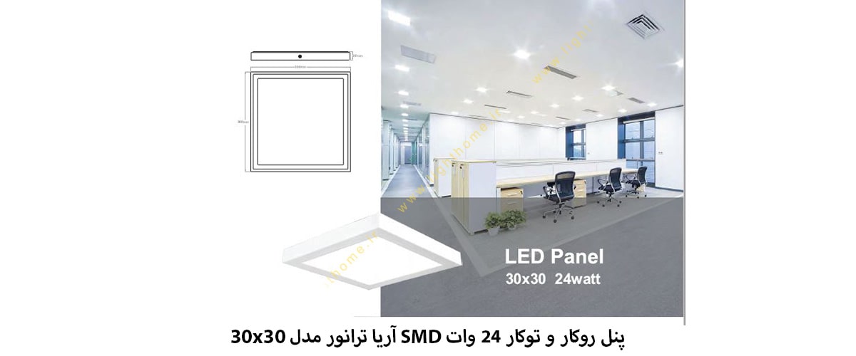 پنل 30x30 روکار و توکار 24 وات SMD آریا ترانور