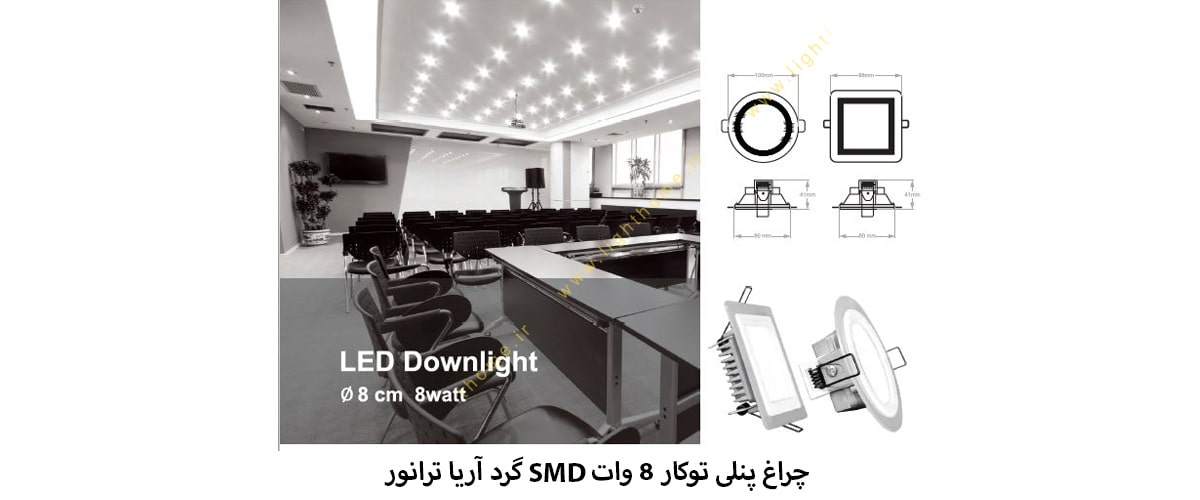 چراغ پنلی SMD توکار 8 وات گرد آریا ترانور