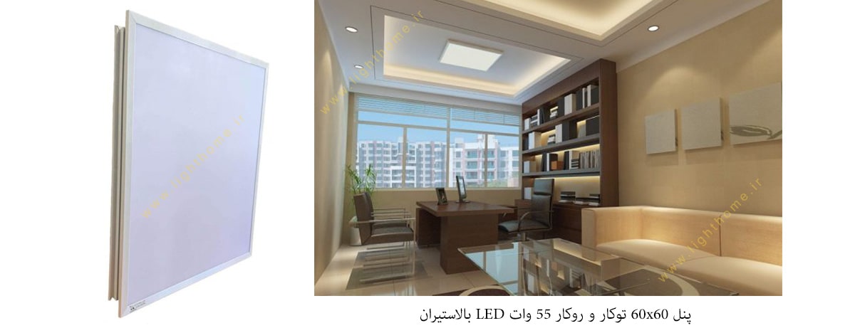 پنل 60x60 توکار و روکار 55 وات LED بالاستیران