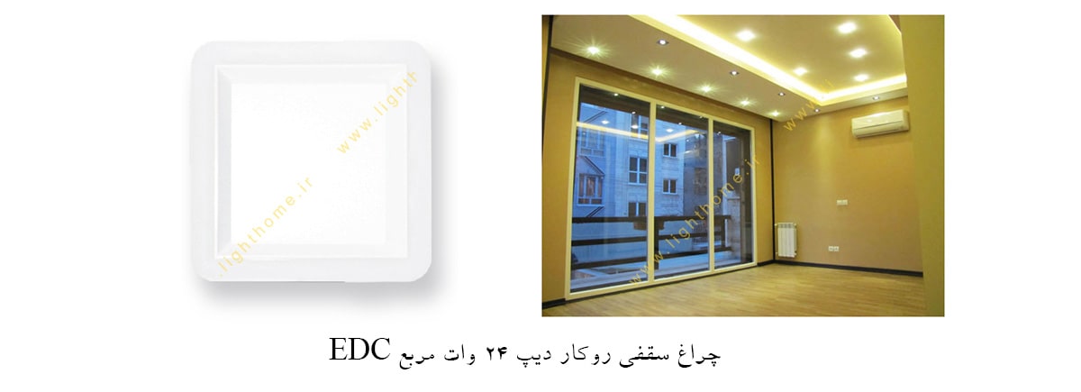 چراغ سقفی روکار دیپ 24 وات مربع EDC