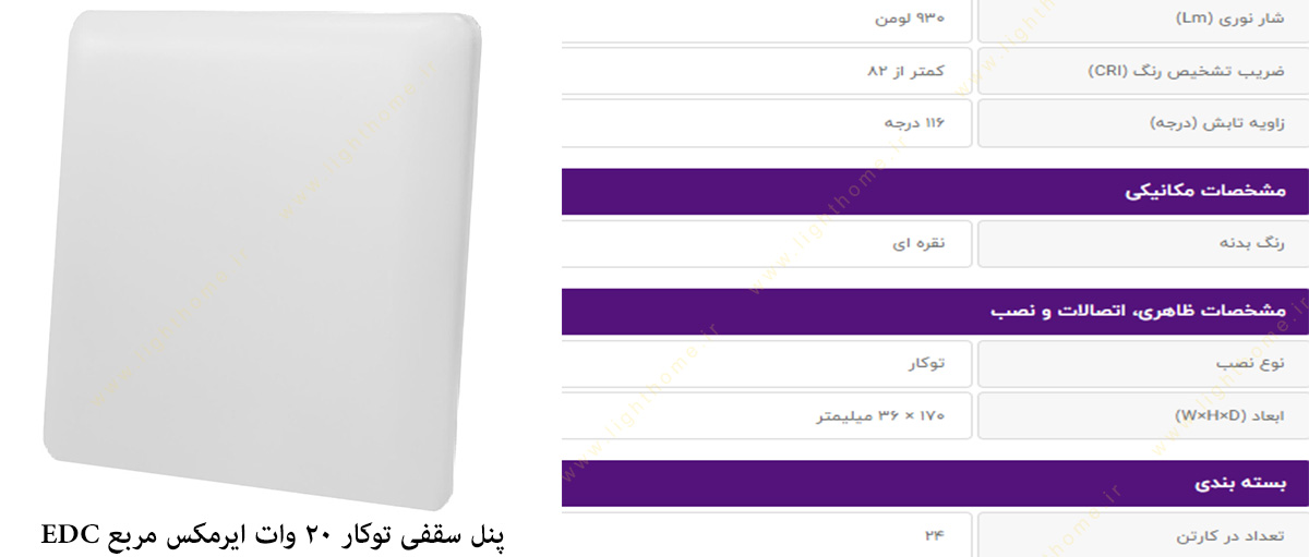 پنل سقفی توکار 20 وات ایرمکس مربع EDC