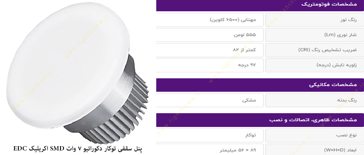 نل سقفی توکار دکوراتیو 7 وات SMD اکریلیک