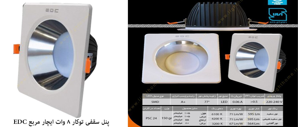 پنل ال ای دی سقفی توکار 8 وات ایچار مربع EDC