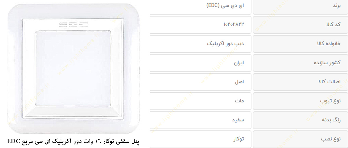 پنل سقفی توکار 16 وات دور آکریلیک ای سی مربع EDC