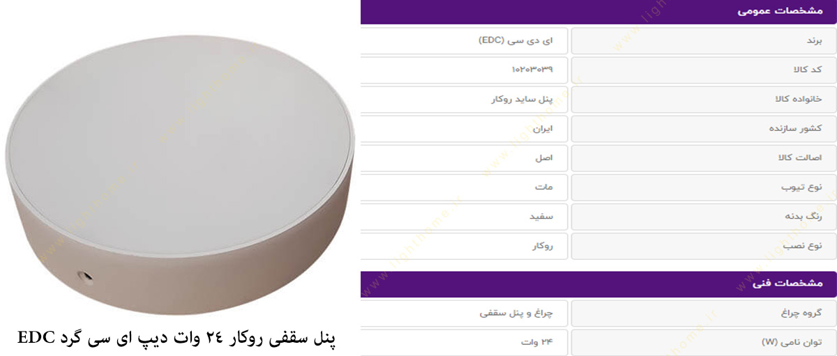 پنل سقفی روکار 24 وات دیپ ای سی گرد EDC