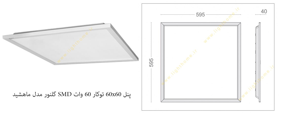 پنل 60x60 توکار و روکار 60 وات گلنور مدل ماهشید