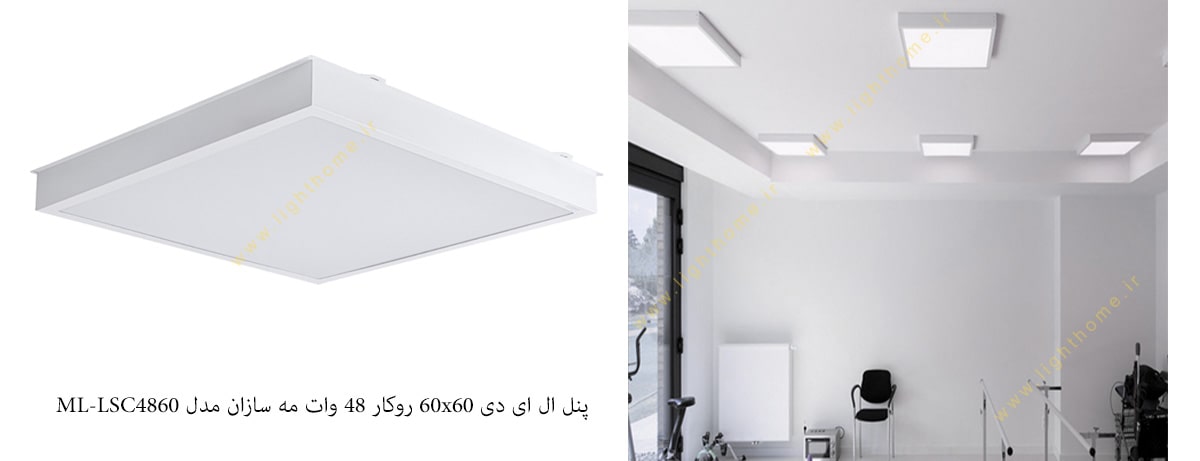 پنل ال ای دی 60x60 روکار 48 وات مه سازان مدل ML-LSC4860