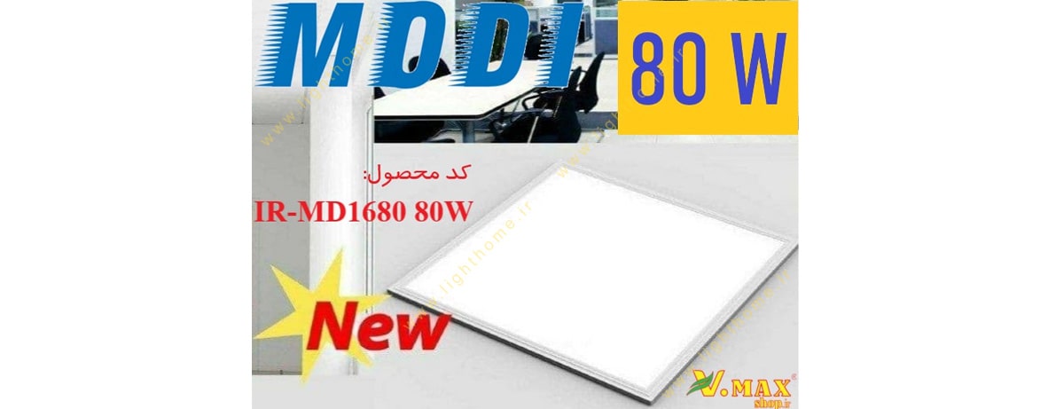 پنل 60x60 توکار 80 وات SMD مودی مدل MD-1680