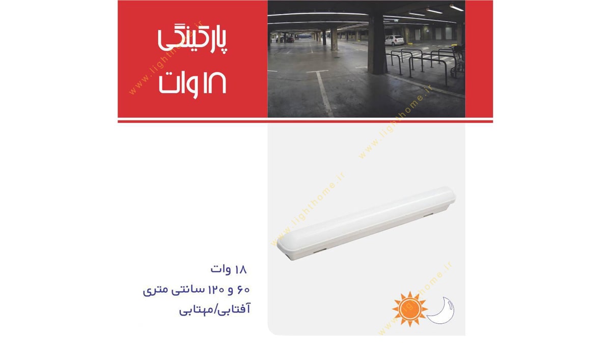 چراغ پارکینگی 18 وات 120 سانتیمتری SMD روکار نمانور