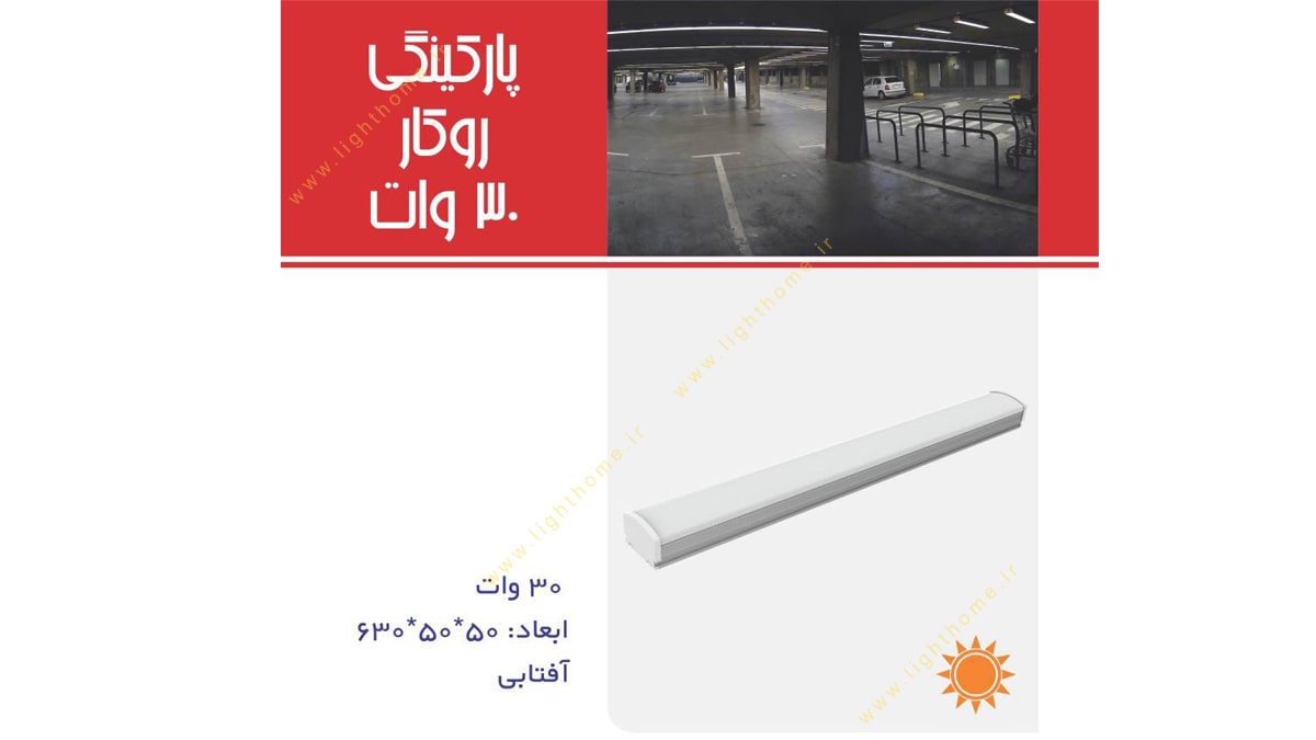 چراغ پارکینگی 30 وات SMD روکار نمانور