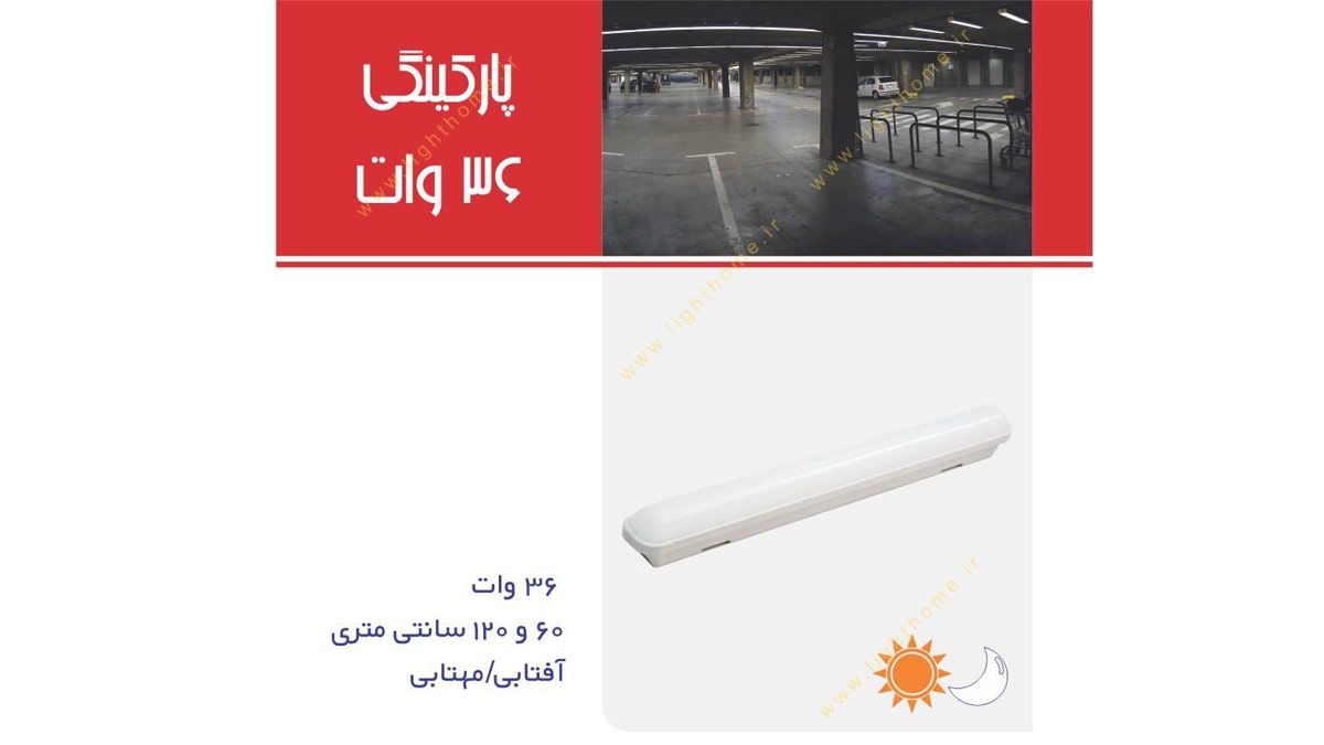 چراغ پارکینگی 36 وات 60 سانتیمتری SMD روکار نمانور