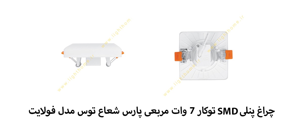 چراغ پنلی SMD توکار 7 وات مربعی پارس شعاع توس مدل فولایت