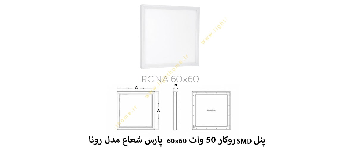 پنل SMD روکار 50 وات 60x60 پارس شعاع مدل رونا