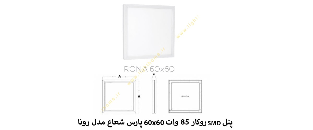 پنل SMD روکار 85 وات 60x60 پارس شعاع مدل رونا