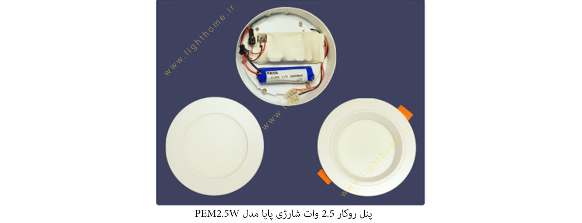 پنل روکار 2.5 وات شارژی پایا مدل PEM2.5W