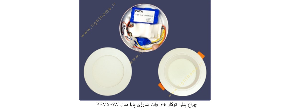 چراغ پنلی توکار 6-5 وات شارژی پایا مدل PEM5-6W