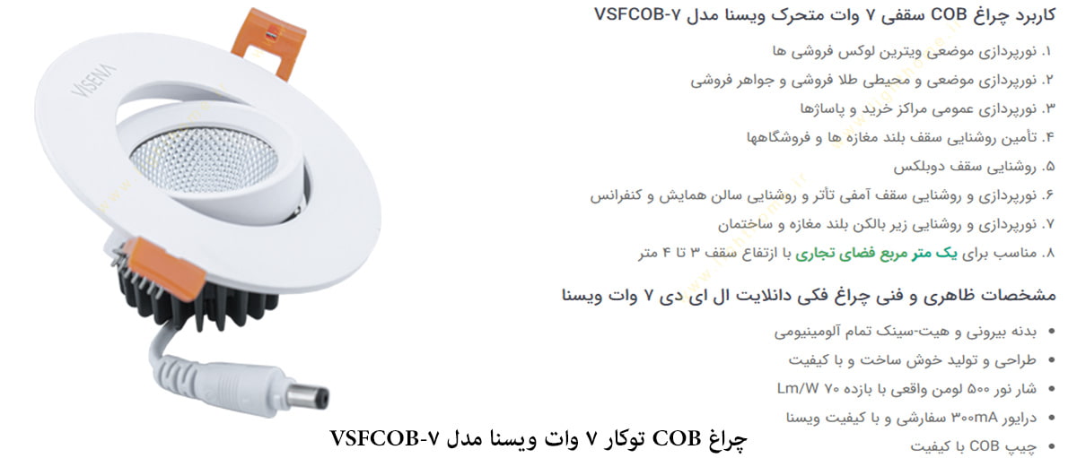 چراغ COB سقفی توکار 7 وات ویسنا مدل 7-VSFCOB