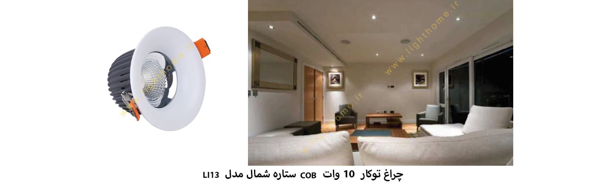 چراغ COB توکار 10 وات ستاره شمال مدل LI13