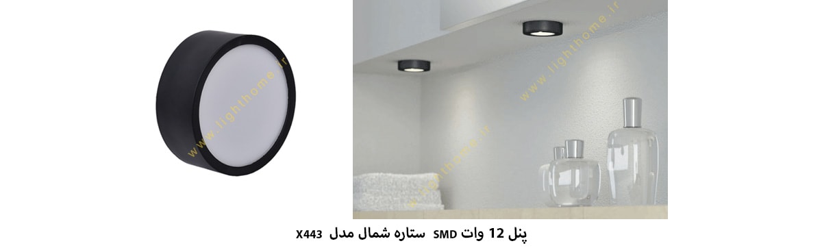 پنل 12 وات SMD ستاره شمال مدل X443