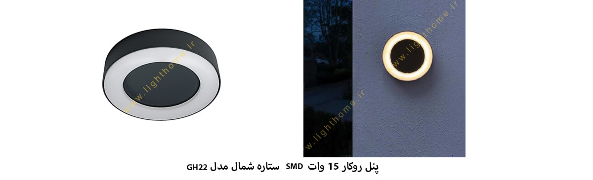 پنل روکار ضد آب 15 وات SMD ستاره شمال مدل GH22