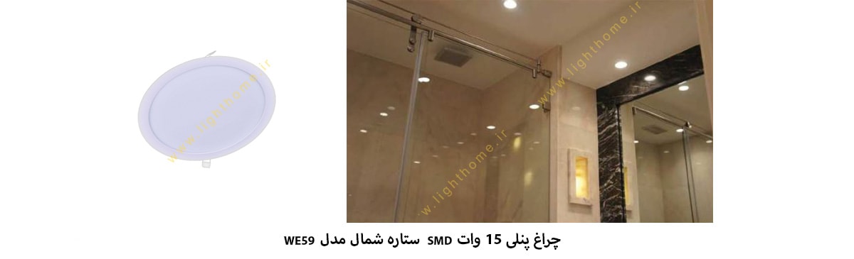 چراغ پنلی توکار 15 وات SMD ستاره شمال مدل WE59