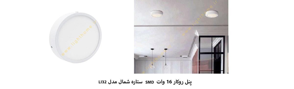 پنل روکار 16 وات SMD ستاره شمال مدل LI32