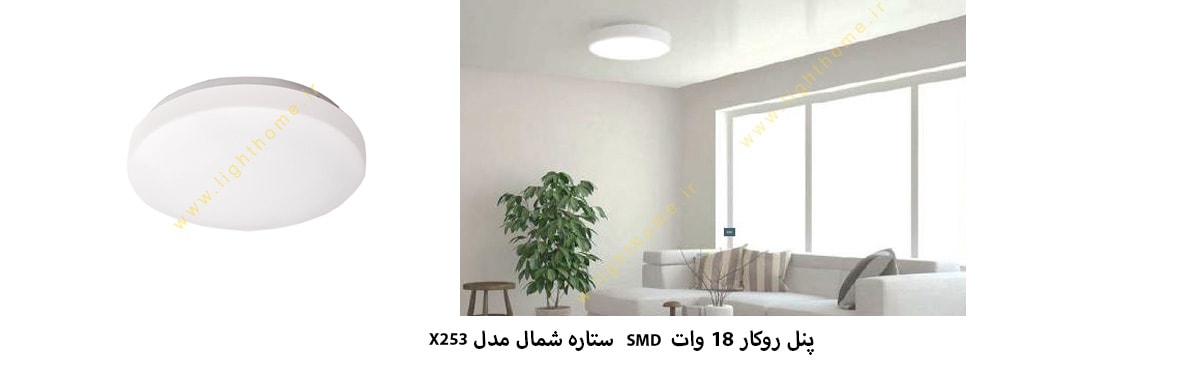 پنل روکار 18 وات SMD ستاره شمال مدل X253