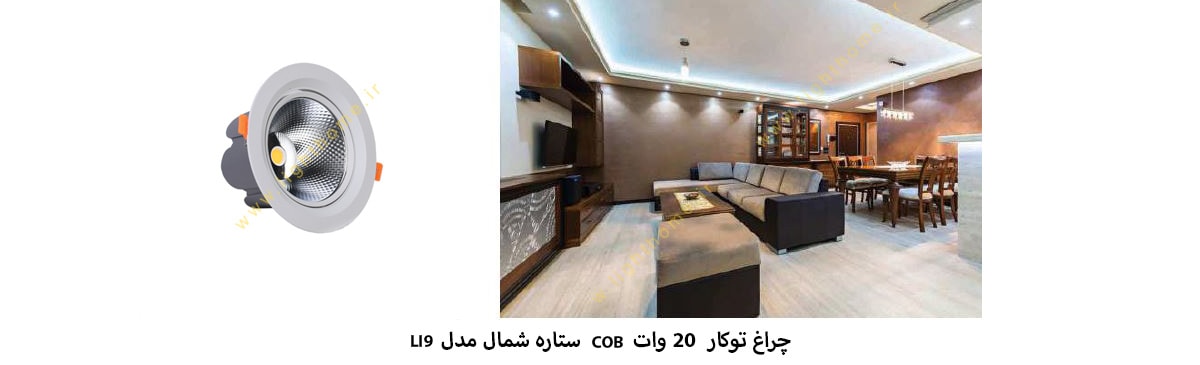 چراغ COB توکار 20 وات ستاره شمال مدل LI9