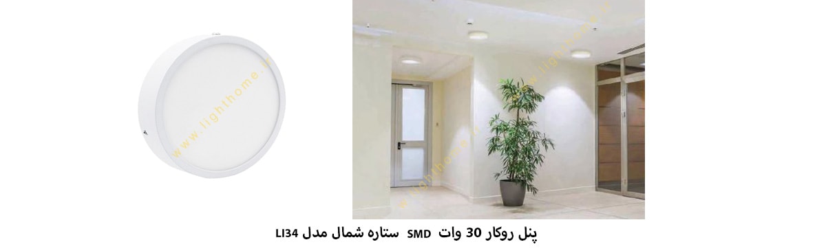 پنل روکار 30 وات SMD ستاره شمال مدل LI34