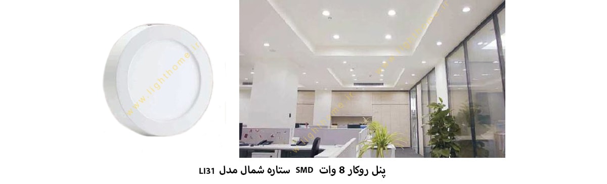 پنل روکار 8 وات SMD ستاره شمال مدل LI31