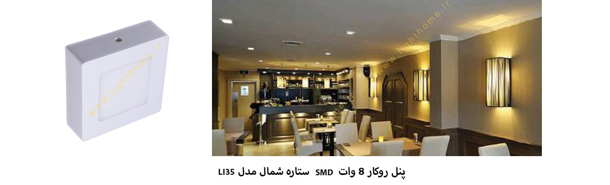 پنل روکار 8 وات SMD ستاره شمال مدل LI35