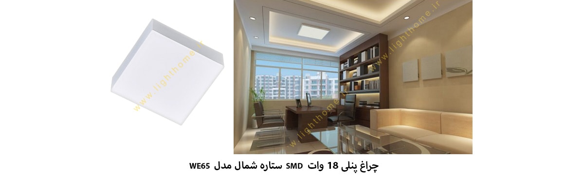 پنل 18 وات SMD ستاره شمال مدل WE65