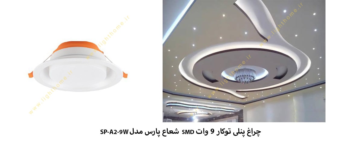 چراغ پنلی توکار 9 وات SMD شعاع پارس مدل SP-A2-9W